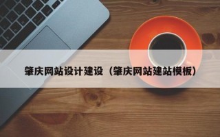 徐州肇庆网站设计建设（肇庆网站建站模板）