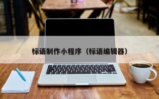 徐州标语制作小程序（标语编辑器）