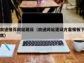 徐州南通推荐网站建设（南通网站建设方案模板下载）