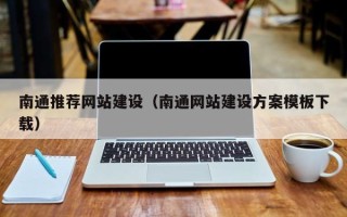 徐州南通推荐网站建设（南通网站建设方案模板下载）