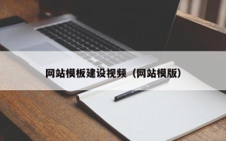 徐州网站模板建设视频（网站模版）