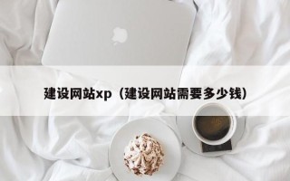 徐州建设网站xp（建设网站需要多少钱）