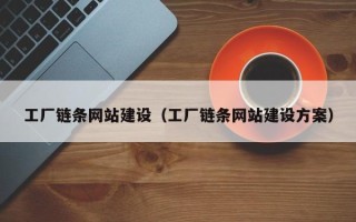 徐州工厂链条网站建设（工厂链条网站建设方案）