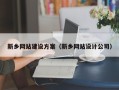 徐州新乡网站建设方案（新乡网站设计公司）