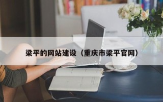 徐州梁平的网站建设（重庆市梁平官网）