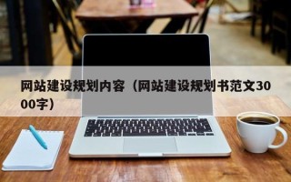 徐州网站建设规划内容（网站建设规划书范文3000字）