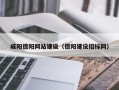 徐州咸阳德阳网站建设（德阳建设招标网）
