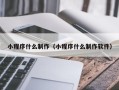 徐州小程序什么制作（小程序什么制作软件）