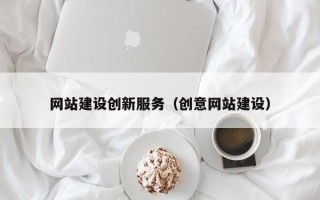 徐州网站建设创新服务（创意网站建设）