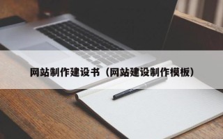 徐州网站制作建设书（网站建设制作模板）