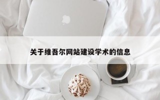 徐州关于维吾尔网站建设学术的信息