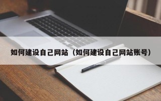 徐州如何建设自己网站（如何建设自己网站账号）