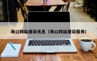 徐州海口网站建设讯息（海口网站建设服务）
