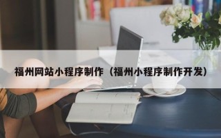 徐州福州网站小程序制作（福州小程序制作开发）