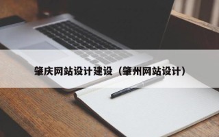 徐州肇庆网站设计建设（肇州网站设计）