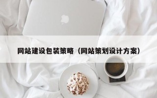 徐州网站建设包装策略（网站策划设计方案）