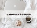 徐州包含西峡网站建设电话的词条