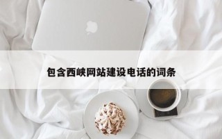 徐州包含西峡网站建设电话的词条