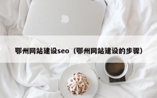 徐州鄂州网站建设seo（鄂州网站建设的步骤）
