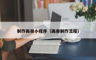 徐州制作画册小程序（画册制作流程）