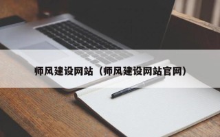 徐州师风建设网站（师风建设网站官网）