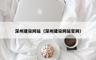 徐州深州建设网站（深州建设网站官网）