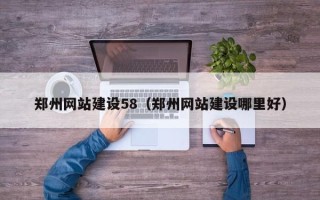 徐州郑州网站建设58（郑州网站建设哪里好）