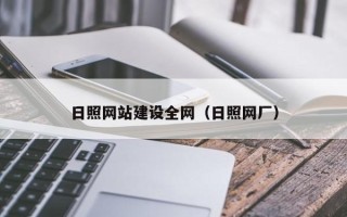 徐州日照网站建设全网（日照网厂）