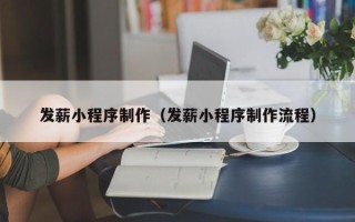 徐州发薪小程序制作（发薪小程序制作流程）