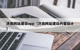 徐州济南网站建设app（济南网站建设内容设计）