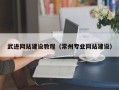 徐州武进网站建设教程（常州专业网站建设）