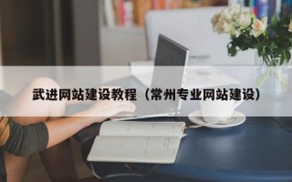 徐州武进网站建设教程（常州专业网站建设）