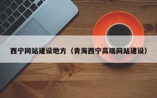 徐州西宁网站建设地方（青海西宁高端网站建设）