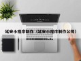 徐州延安小程序制作（延安小程序制作公司）