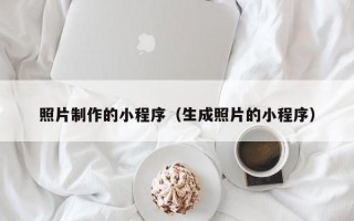 徐州照片制作的小程序（生成照片的小程序）