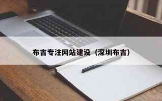 徐州布吉专注网站建设（深圳布吉）