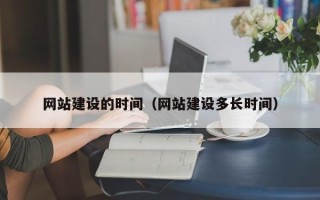 徐州网站建设的时间（网站建设多长时间）