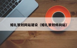 徐州婚礼策划网站建设（婚礼策划师网站）
