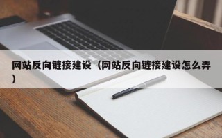 徐州网站反向链接建设（网站反向链接建设怎么弄）