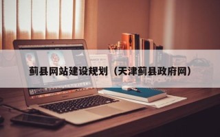 徐州蓟县网站建设规划（天津蓟县政府网）