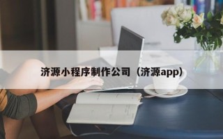 徐州济源小程序制作公司（济源app）