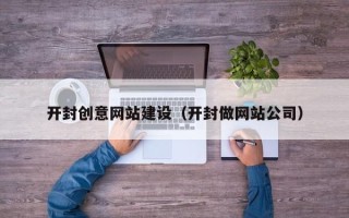 徐州开封创意网站建设（开封做网站公司）